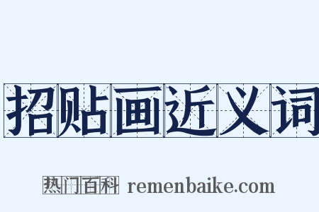 招贴画近义词是什么意思的图片